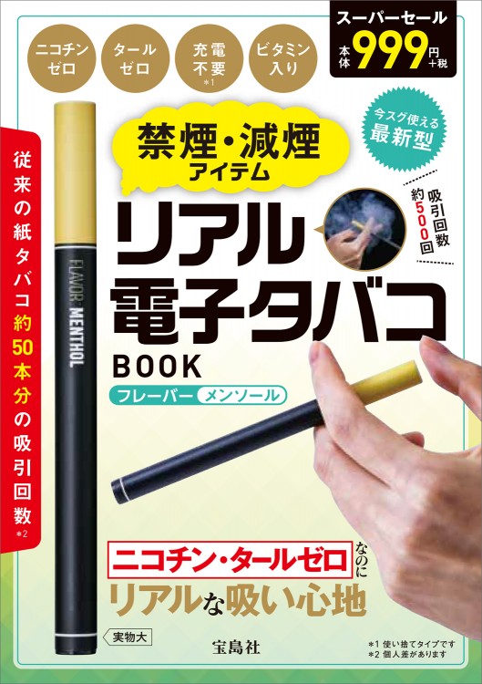 禁煙・減煙アイテム リアル電子タバコBOOK | 商品カテゴリ一覧,宝島社