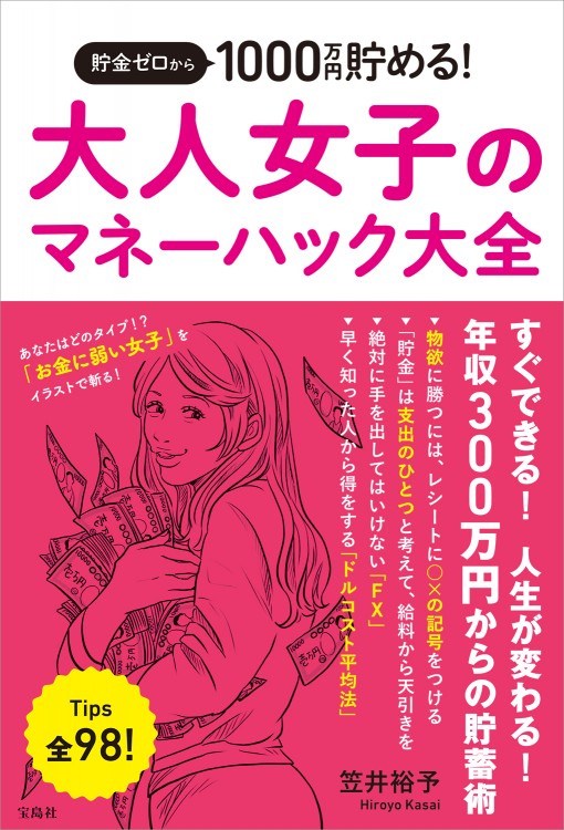 貯金ゼロから1000万円貯める！ 大人女子のマネーハック大全 | 商品
