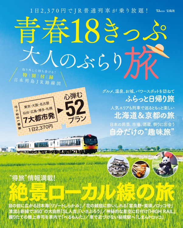 青春18きっぷ 大人のぶらり旅 | 商品カテゴリ一覧,宝島社公式商品