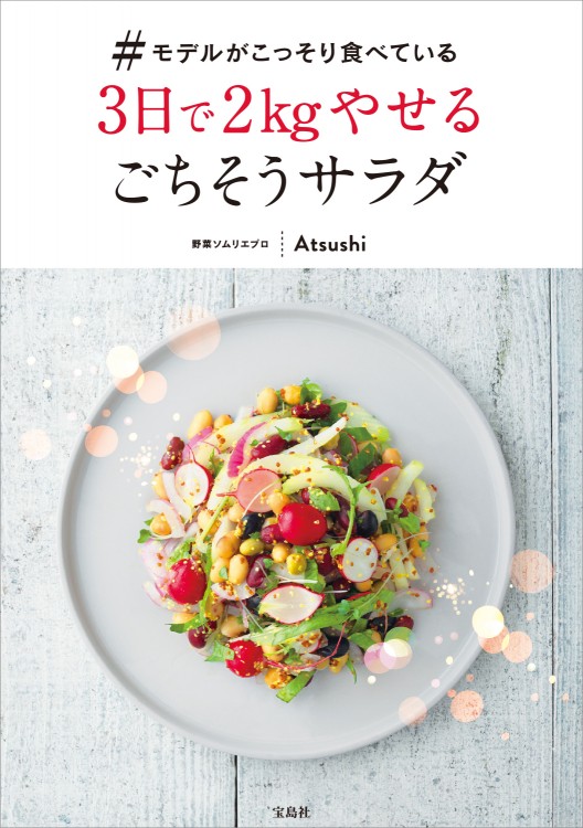 モデルがこっそり食べている 3日で2kgやせるごちそうサラダ | 商品