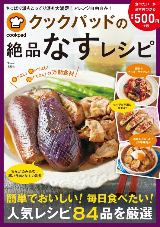 クックパッドの絶品なすレシピ | 商品カテゴリ一覧,宝島社公式商品