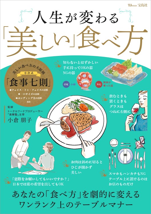 人生が変わる「美しい」食べ方 | 商品カテゴリ一覧,宝島社公式商品