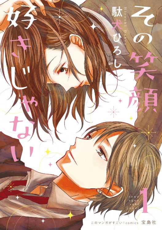 このマンガがすごい！ comics その笑顔好きじゃない1 | 商品カテゴリ