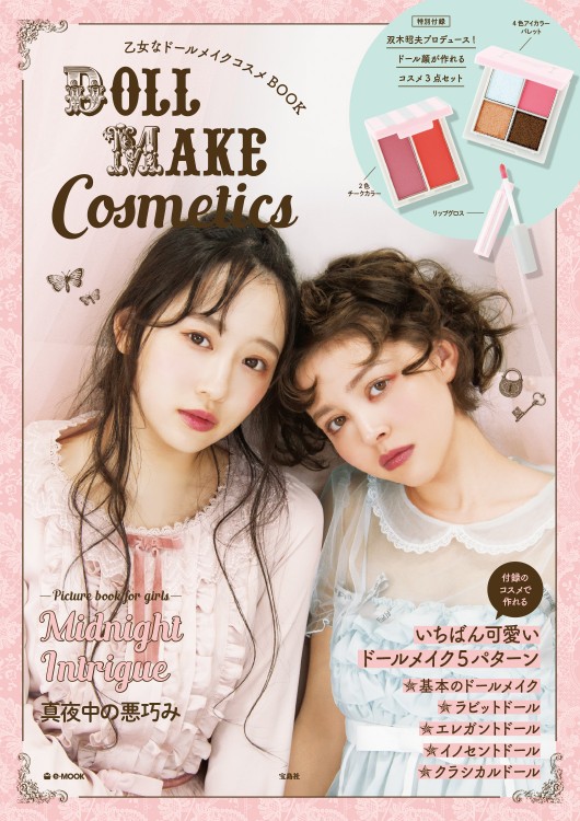 乙女なドールメイクコスメBOOK | 商品カテゴリ一覧,宝島社公式商品