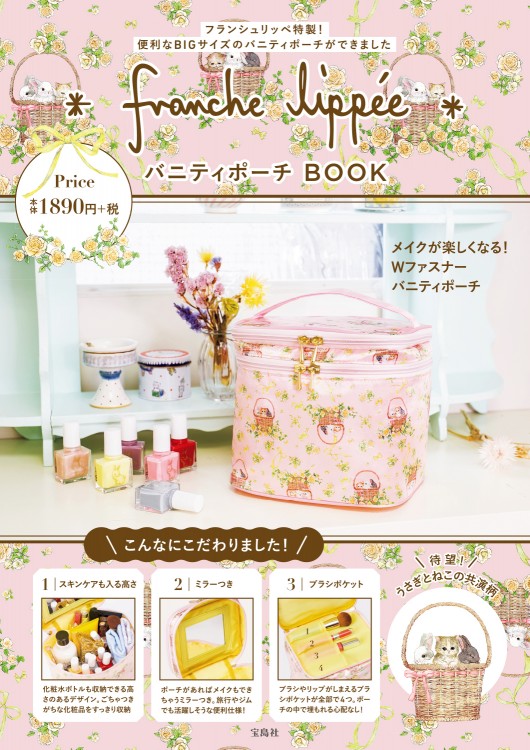 franche lippee バニティポーチBOOK | 商品カテゴリ一覧,宝島社公式
