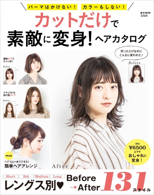 カットだけで素敵に変身！ ヘアカタログ | 商品カテゴリ一覧,宝島社