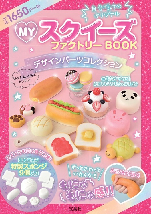 MYスクイーズファクトリーBOOK デザインパーツコレクション | 商品