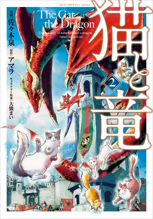 このマンガがすごい！ comics 猫と竜2 | 商品カテゴリ一覧,宝島社公式