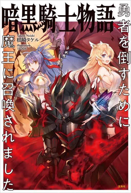 暗黒騎士物語 勇者を倒すために魔王に召喚されました | 商品カテゴリ
