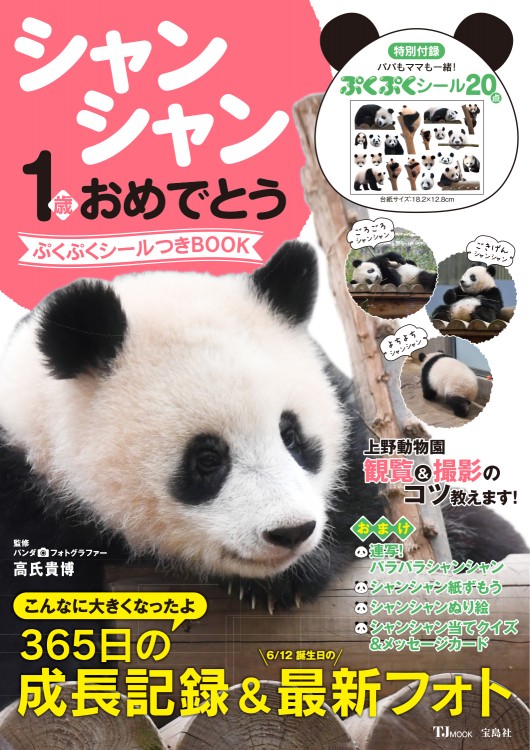 シャンシャン1歳おめでとう ぷくぷくシールつきBOOK | 商品カテゴリ