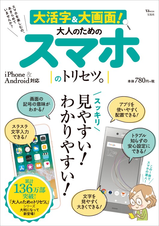 大活字＆大画面！ 大人のためのスマホのトリセツ。 | 商品カテゴリ一覧