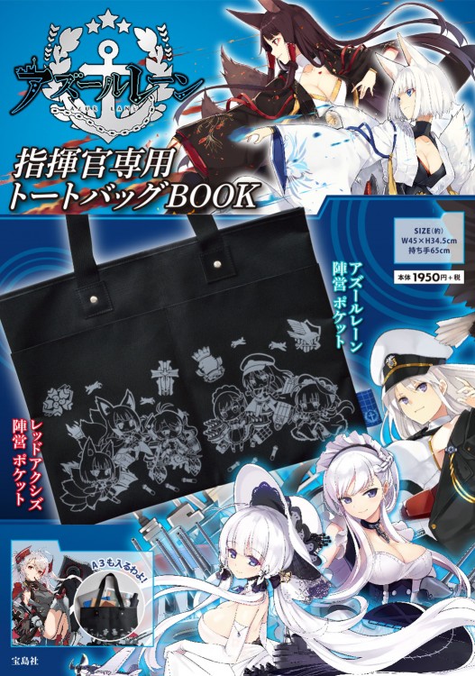 アズールレーン 指揮官専用トートバッグBOOK | 商品カテゴリ一覧
