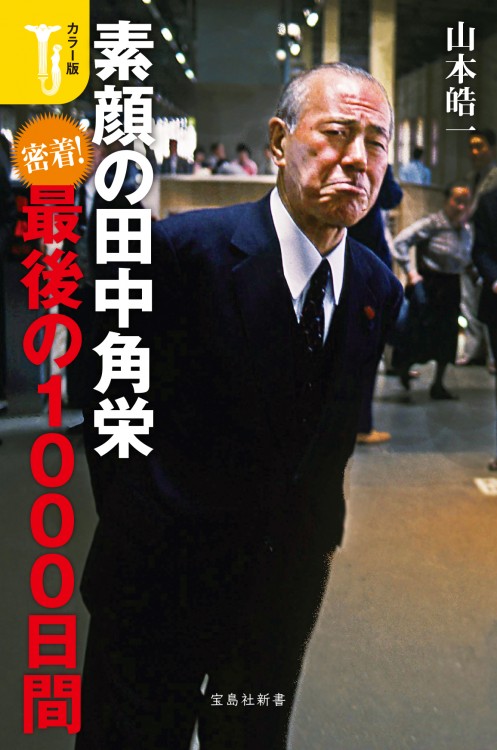 日本の顔　田中角栄 日本の顔 田中角栄