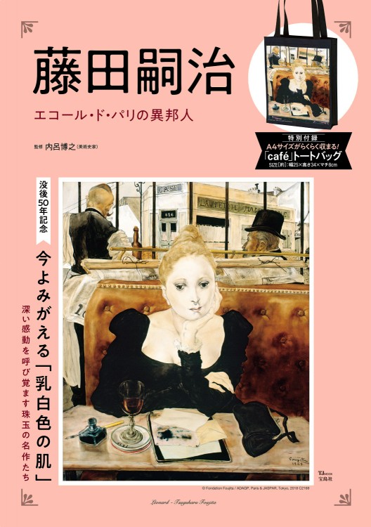 藤田嗣治 エコール・ド・パリの異邦人 | 商品カテゴリ一覧,宝島社公式 藤田嗣治 エコール・ド・パリの異邦人 | 商品カテゴリ一覧,宝島社公式