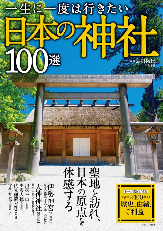 一生に一度は行きたい日本の神社100選 | 商品カテゴリ一覧,宝島社公式
