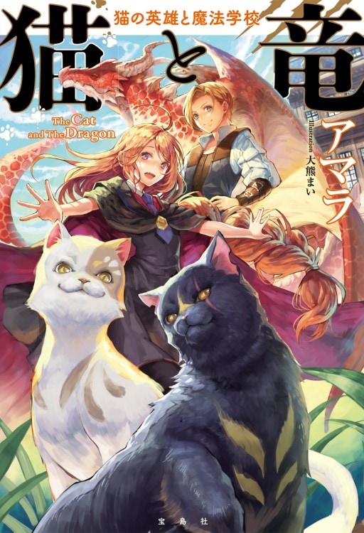 猫と竜 猫の英雄と魔法学校 | 商品カテゴリ一覧,宝島社公式商品