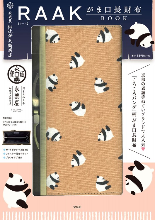 永楽屋 細辻伊兵衛商店 RAAK がま口長財布BOOK | 商品カテゴリ一覧
