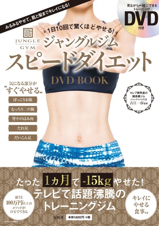 史上初！見るだけでダイエットできるDVD！　パーフェクトダイエット　エピソード1 1日10回で驚くほどやせる！ ジャングルジム スピードダイエット