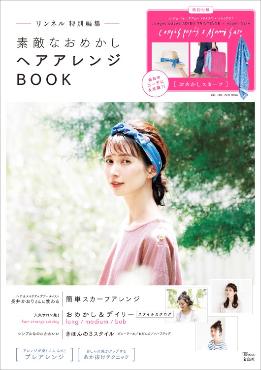 リンネル特別編集 素敵なおめかしヘアアレンジBOOK | 商品カテゴリ一覧