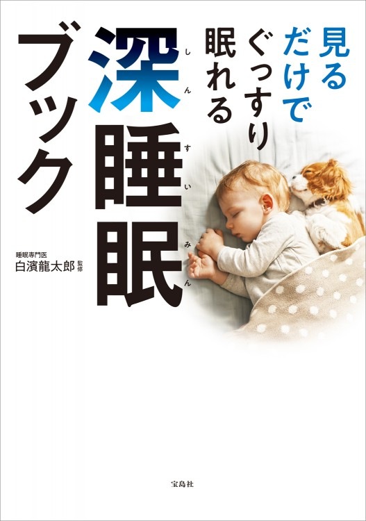 見るだけでぐっすり眠れる深睡眠ブック | 商品カテゴリ一覧,宝島社公式