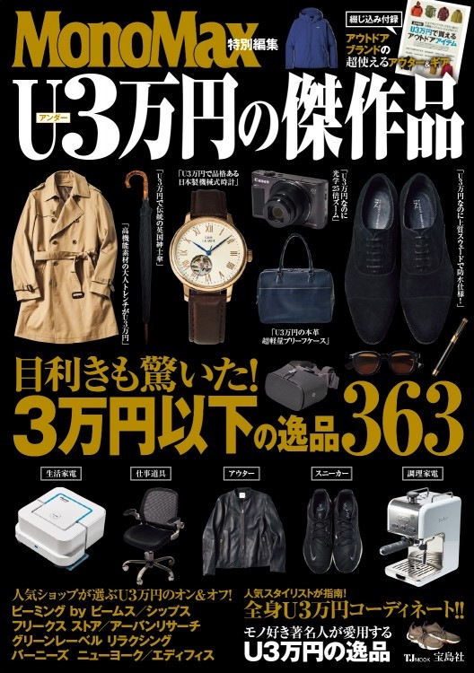 MonoMax特別編集 U3万円の傑作品 | 商品カテゴリ一覧,宝島社公式商品