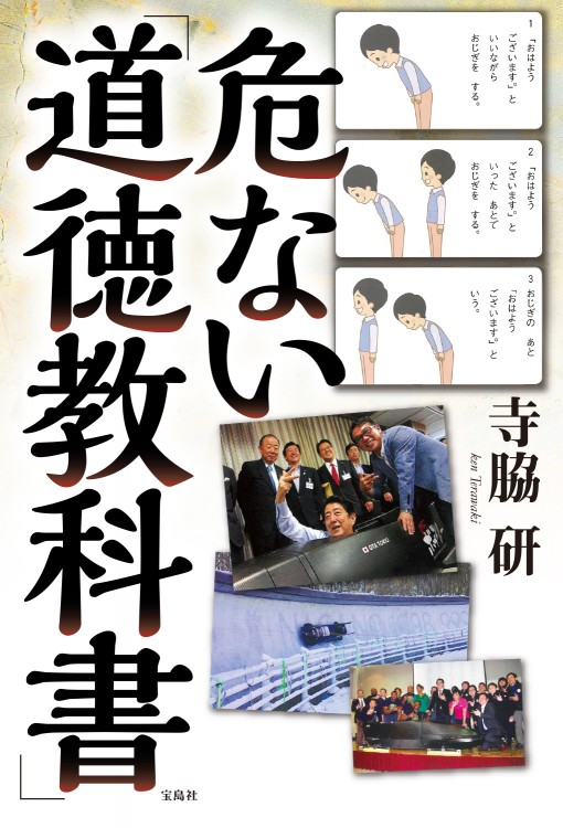 危ない「道徳教科書」 | 商品カテゴリ一覧,宝島社公式商品 | | 宝島