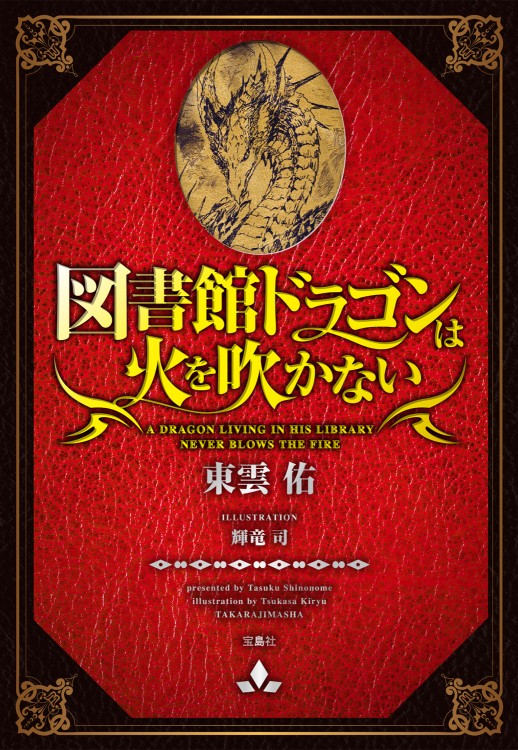 図書館ドラゴンは火を吹かない | 商品カテゴリ一覧,宝島社公式商品
