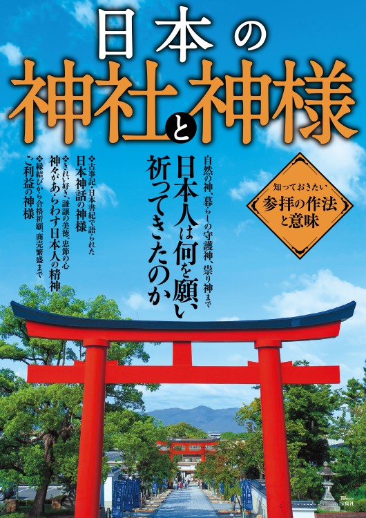 日本の神社と神様 商品カテゴリ一覧 宝島社公式商品 宝島チャンネル