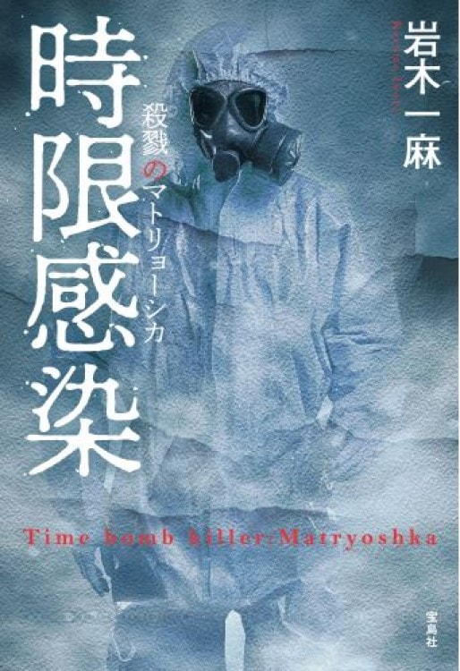 時限感染 殺戮のマトリョーシカ | 商品カテゴリ一覧,宝島社公式商品