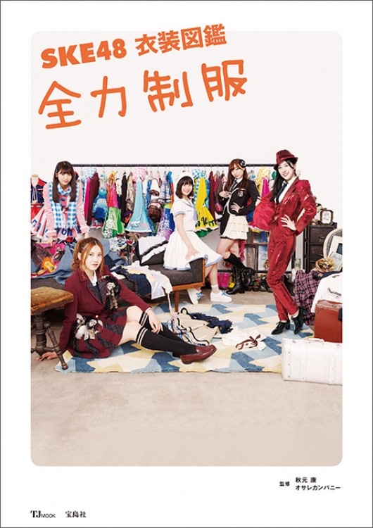 SKE48 衣装図鑑 全力制服 | 商品カテゴリ一覧,宝島社公式商品 | | 宝島
