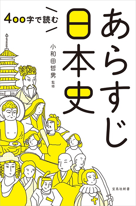 400字で読む あらすじ日本史 | 商品カテゴリ一覧,宝島社公式商品