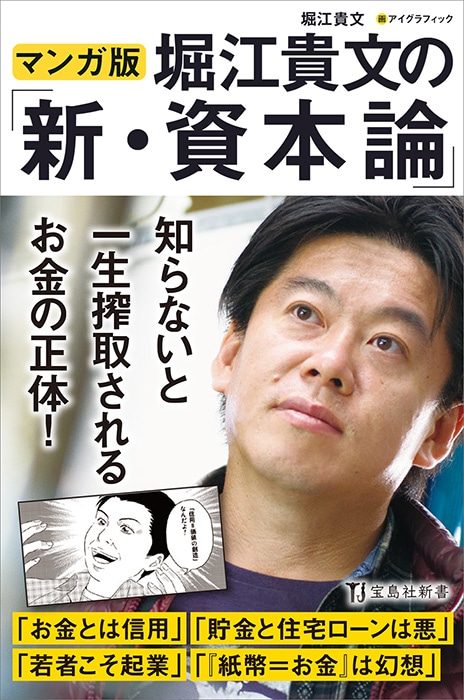 マンガ版 堀江貴文の「新・資本論」 | 商品カテゴリ一覧,宝島社公式