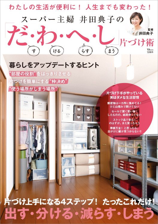 スーパー主婦 井田典子の「だ・わ・へ・し」片づけ術 | 商品カテゴリ