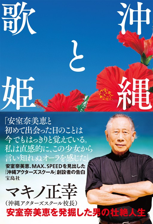 沖縄と歌姫 | 商品カテゴリ一覧,宝島社公式商品 | | 宝島チャンネル