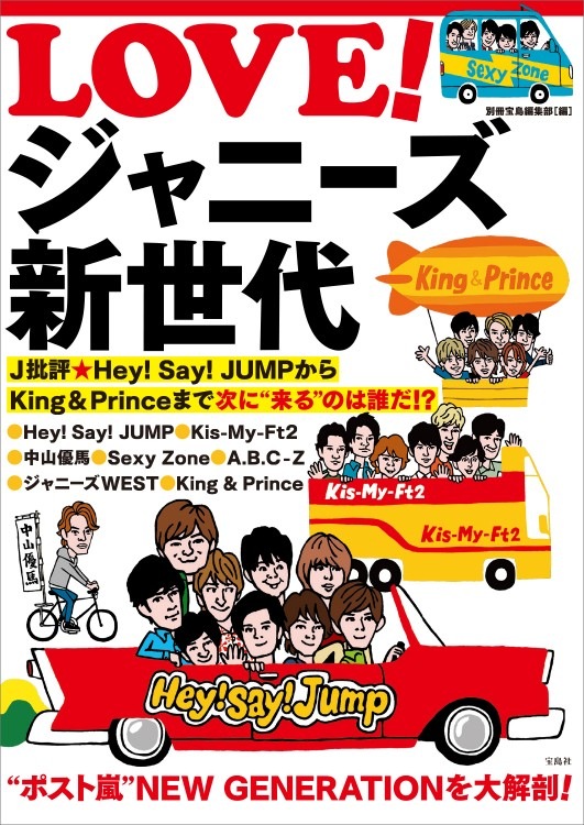 LOVE！ ジャニーズ新世代 J批評☆Hey! Say! JUMPからKing ＆ Prince  