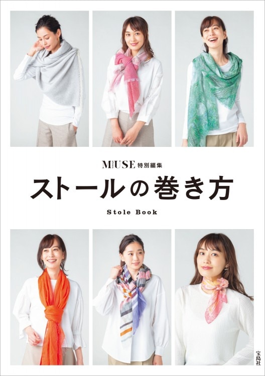 otona MUSE特別編集 ストールの巻き方 | 商品カテゴリ一覧,宝島社公式