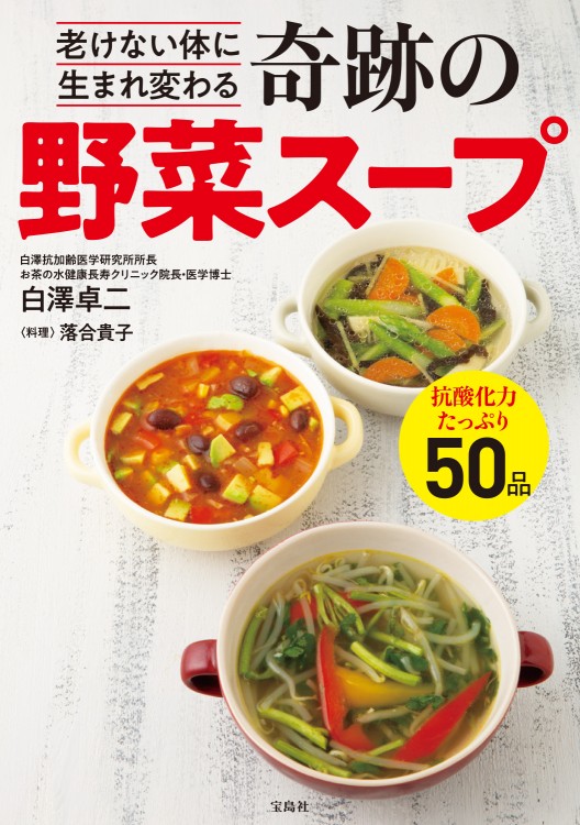 老けない体に生まれ変わる 奇跡の野菜スープ | 商品カテゴリ一覧