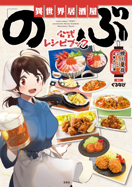 異世界居酒屋｢のぶ｣ 公式レシピブック | 商品カテゴリ一覧,宝島社公式