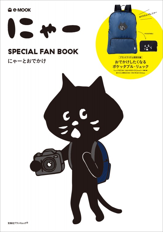 にゃーさま専用 にゃー SPECIAL FAN BOOK (e-MOOK 宝島社ブランドムック) |本