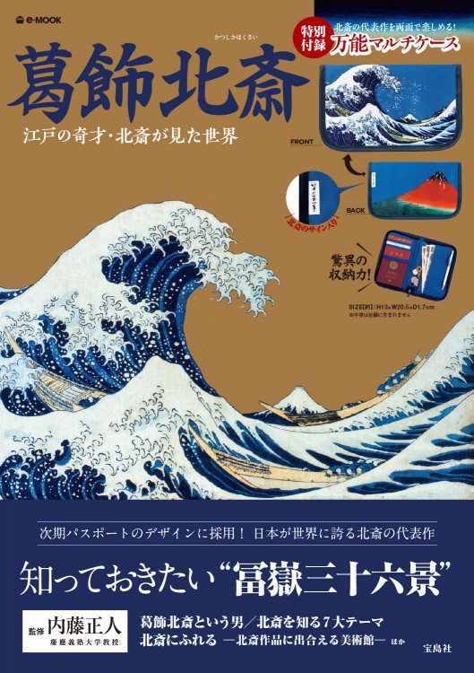 葛飾北斎 | 商品カテゴリ一覧,宝島社公式商品 | | 宝島チャンネル