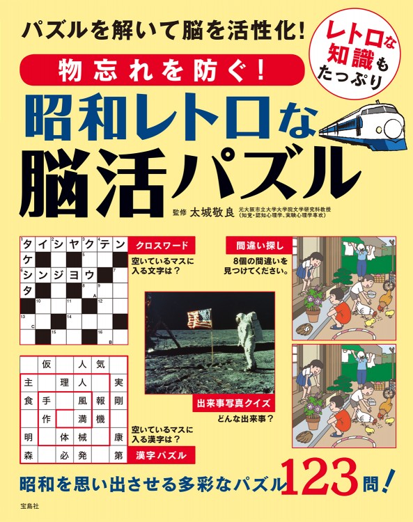 物忘れを防ぐ！ 昭和レトロな脳活パズル | 商品カテゴリ一覧,宝島社 