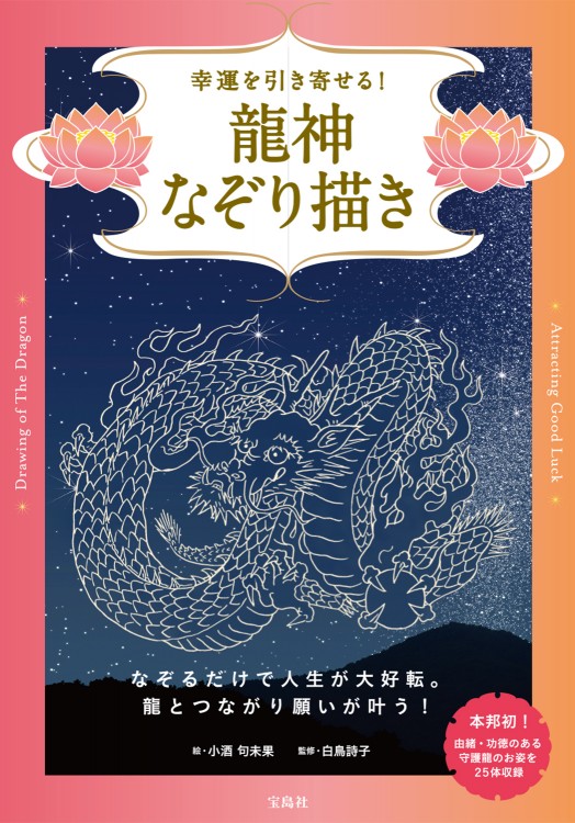 幸運を引き寄せる！ 龍神なぞり描き | 商品カテゴリ一覧,宝島社公式