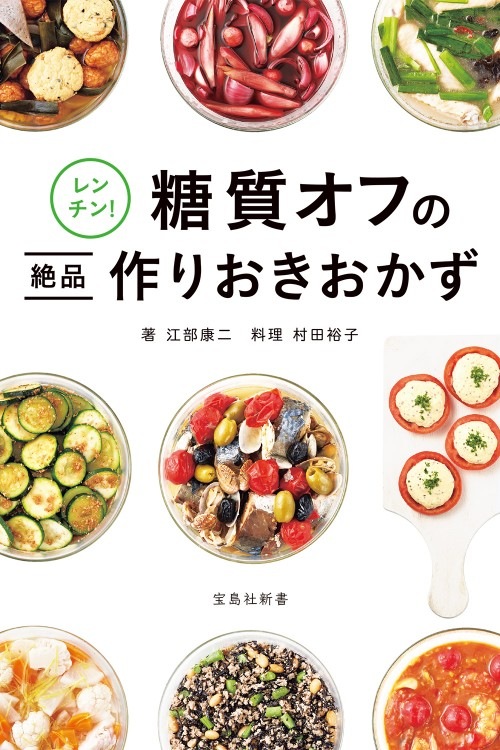 レンチン！ 糖質オフの絶品作りおきおかず | 商品カテゴリ一覧,宝島社