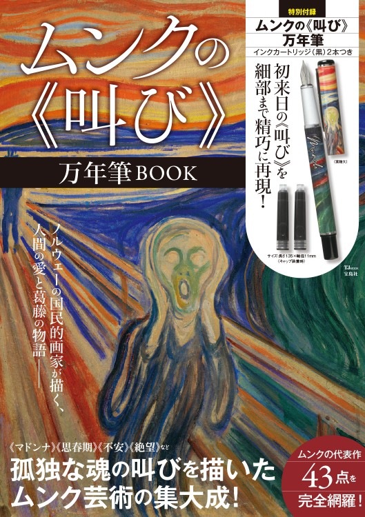 ムンクの《叫び》万年筆BOOK | 商品カテゴリ一覧,宝島社公式商品