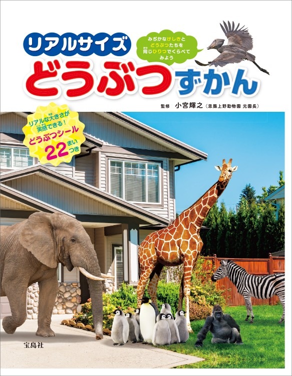 リアルサイズどうぶつずかん | 商品カテゴリ一覧,宝島社公式商品