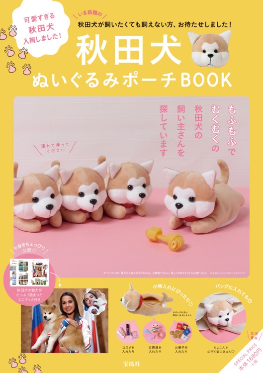 秋田犬ぬいぐるみポーチbook 商品カテゴリ一覧 宝島社公式商品 宝島チャンネル