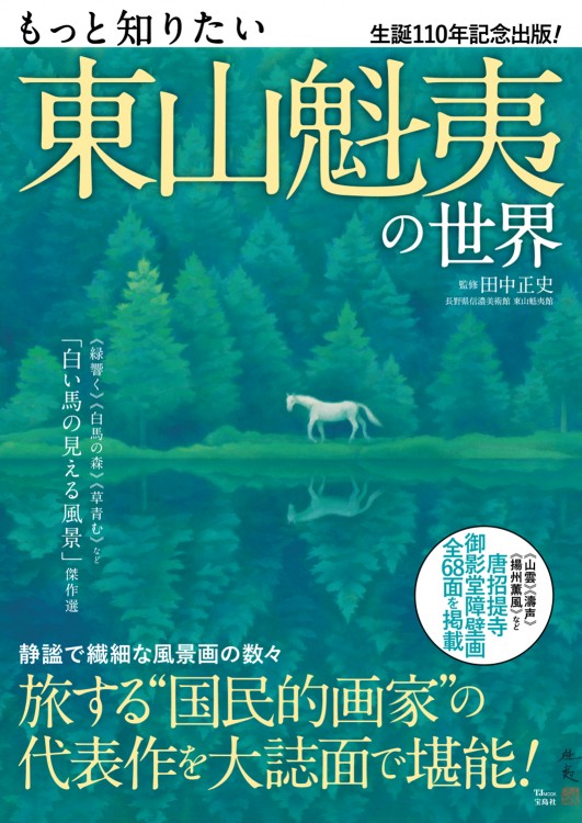 もっと知りたい 東山魁夷の世界 | 商品カテゴリ一覧,宝島社公式商品