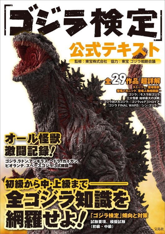 ゴジラ検定 公式テキスト 商品カテゴリ一覧 宝島社公式商品 宝島チャンネル