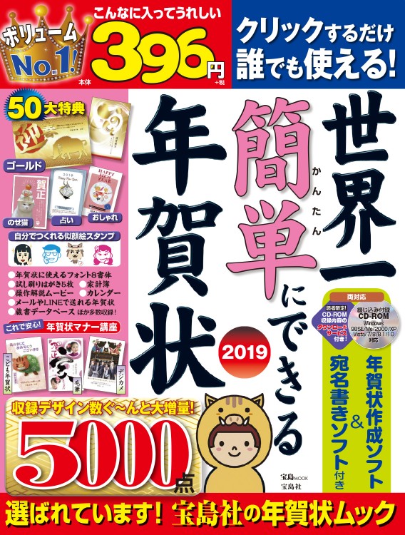 世界一簡単にできる年賀状 2019 | 商品カテゴリ一覧,宝島社公式商品