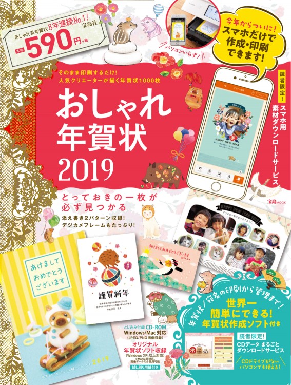 年賀状2019☆ おしゃれ年賀状 2019 | 商品カテゴリ一覧,宝島社公式商品 | | 宝島